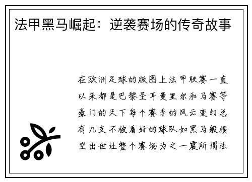 法甲黑马崛起：逆袭赛场的传奇故事
