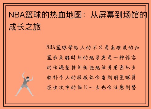 NBA篮球的热血地图：从屏幕到场馆的成长之旅