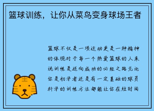 篮球训练，让你从菜鸟变身球场王者