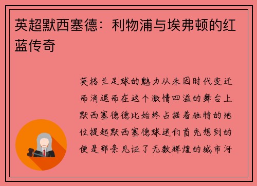 英超默西塞德：利物浦与埃弗顿的红蓝传奇