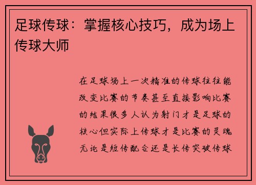 足球传球：掌握核心技巧，成为场上传球大师