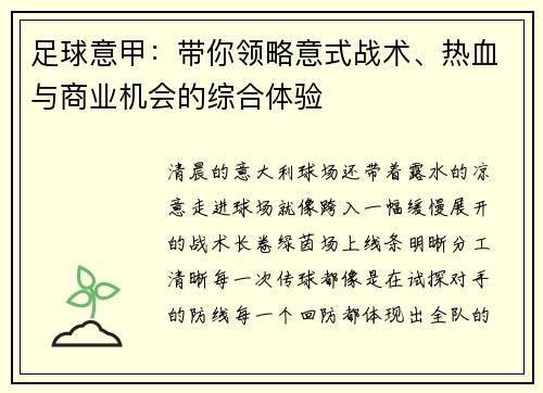 足球意甲：带你领略意式战术、热血与商业机会的综合体验