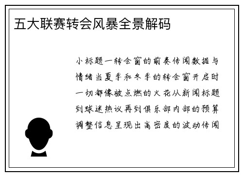 五大联赛转会风暴全景解码
