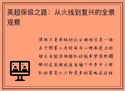 英超保级之路：从火线到复兴的全景观察