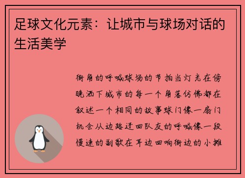 足球文化元素：让城市与球场对话的生活美学