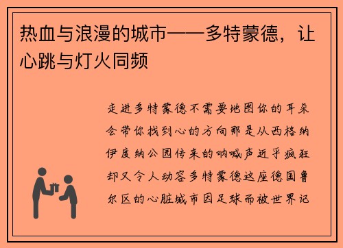 热血与浪漫的城市——多特蒙德，让心跳与灯火同频