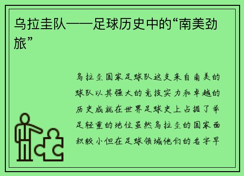 乌拉圭队——足球历史中的“南美劲旅”