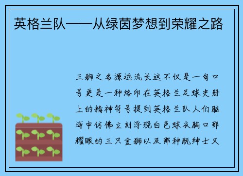 英格兰队——从绿茵梦想到荣耀之路