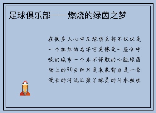 足球俱乐部——燃烧的绿茵之梦