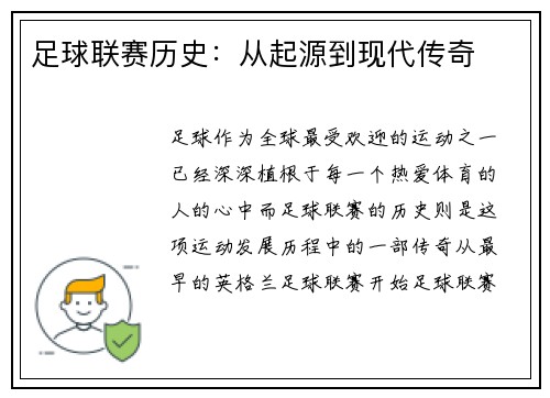 足球联赛历史：从起源到现代传奇