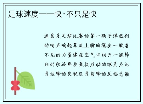 足球速度——快·不只是快