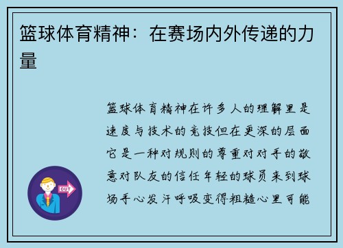 篮球体育精神：在赛场内外传递的力量