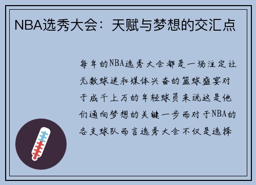 NBA选秀大会：天赋与梦想的交汇点