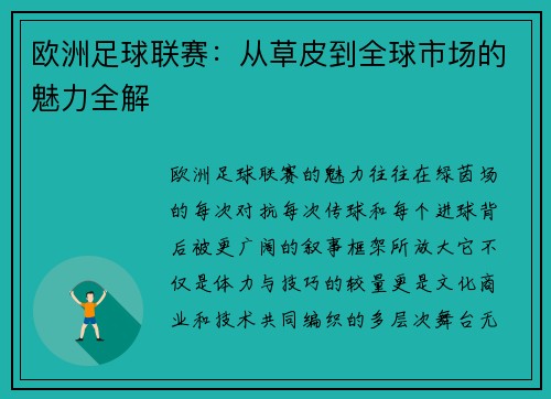 欧洲足球联赛：从草皮到全球市场的魅力全解