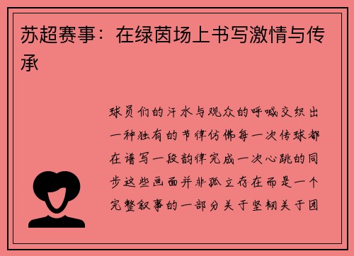 苏超赛事：在绿茵场上书写激情与传承
