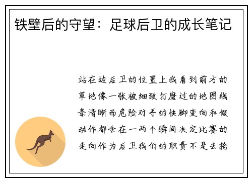 铁壁后的守望：足球后卫的成长笔记