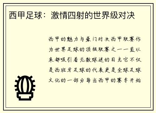 西甲足球：激情四射的世界级对决