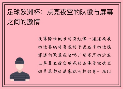 足球欧洲杯：点亮夜空的队徽与屏幕之间的激情