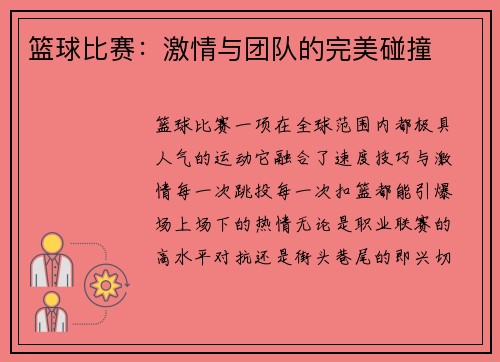 篮球比赛：激情与团队的完美碰撞