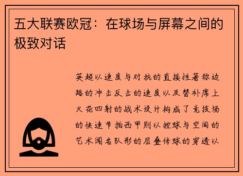 五大联赛欧冠：在球场与屏幕之间的极致对话