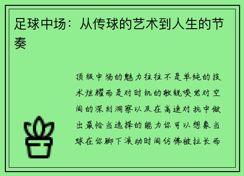 足球中场：从传球的艺术到人生的节奏