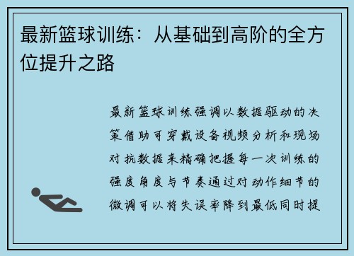 最新篮球训练：从基础到高阶的全方位提升之路