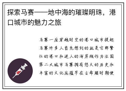 探索马赛——地中海的璀璨明珠，港口城市的魅力之旅