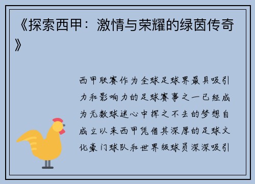 《探索西甲：激情与荣耀的绿茵传奇》