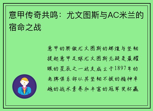 意甲传奇共鸣：尤文图斯与AC米兰的宿命之战