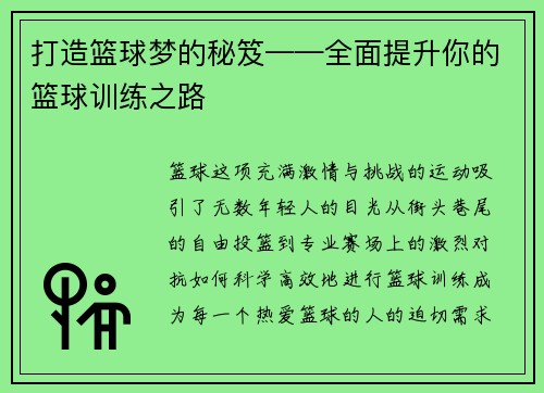 打造篮球梦的秘笈——全面提升你的篮球训练之路