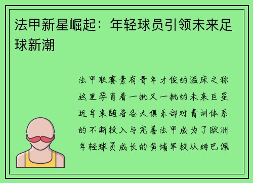 法甲新星崛起：年轻球员引领未来足球新潮