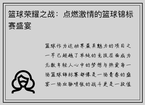 篮球荣耀之战：点燃激情的篮球锦标赛盛宴