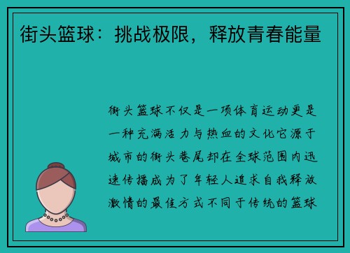 街头篮球：挑战极限，释放青春能量