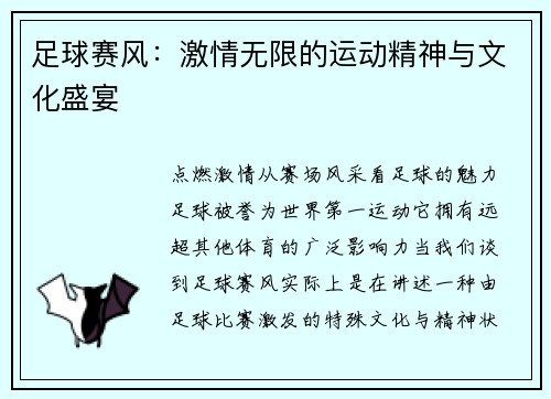 足球赛风：激情无限的运动精神与文化盛宴