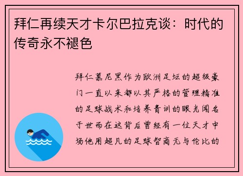 拜仁再续天才卡尔巴拉克谈：时代的传奇永不褪色