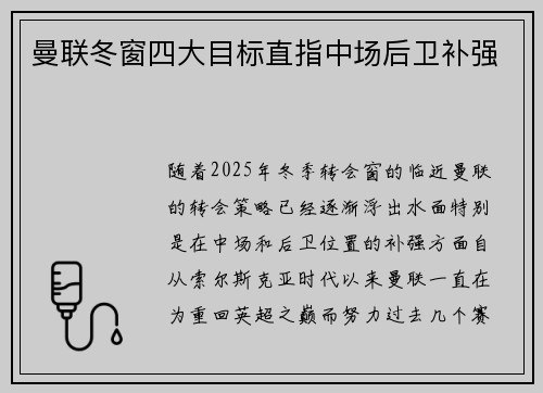 曼联冬窗四大目标直指中场后卫补强