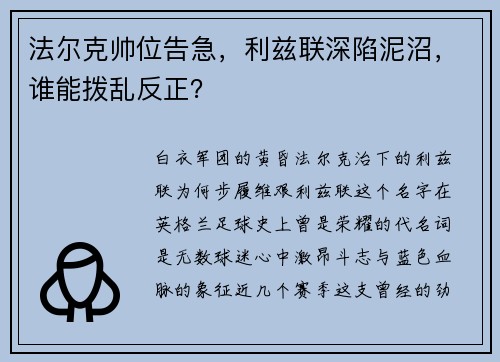法尔克帅位告急，利兹联深陷泥沼，谁能拨乱反正？