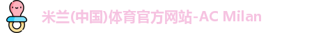 米兰体育官方网站
